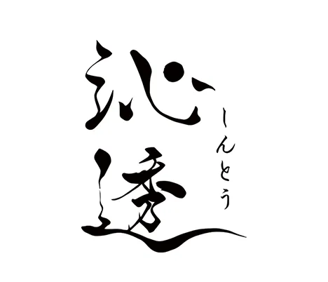 沁透様