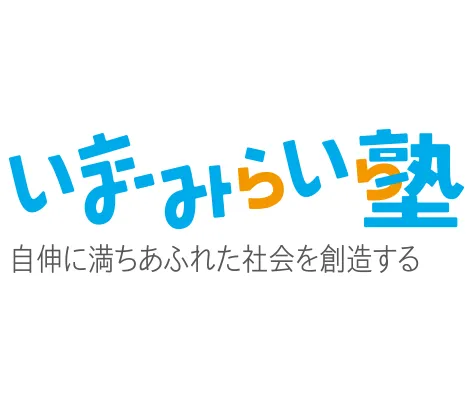 いまみらい塾様