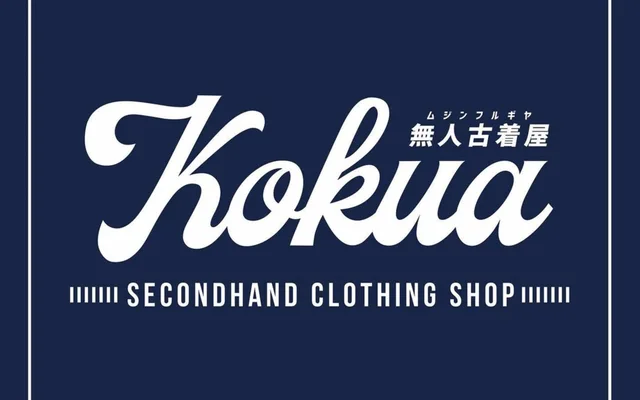 無人古着屋　KOKUA様