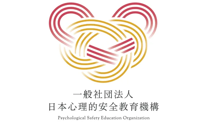 一般社団法人日本心理的安全教育機構様