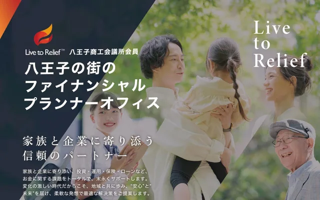 Live to Relief 様(八王子)