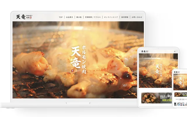 ホルモン焼肉 天竜 八日町本店