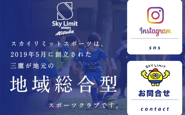 一般社団法人スカイリミットスポーツ三鷹様