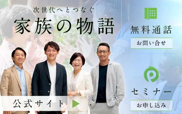 家族の物語様